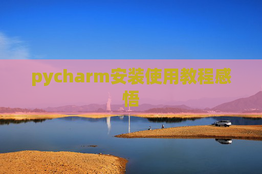 pycharm安装使用教程感悟